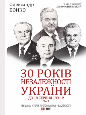 cover image of 30 років незалежності України. Том 1. До 18 серпня 1991 року